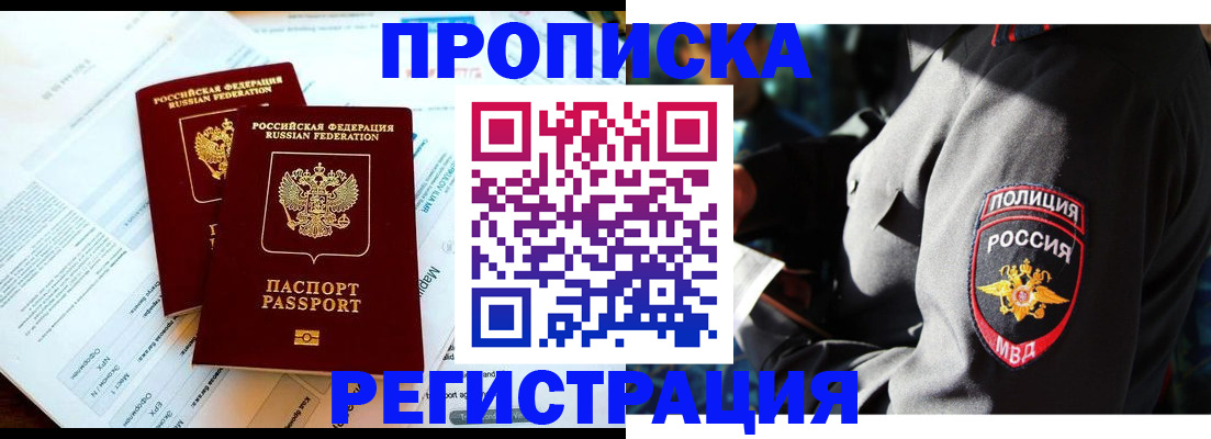 прописка в Славгороде